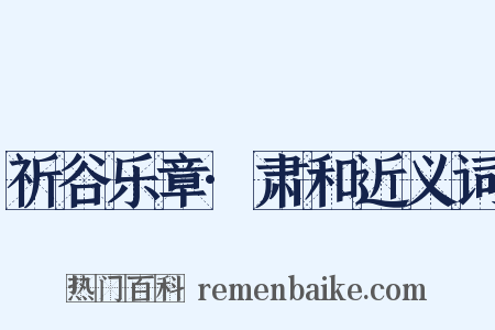 祈谷乐章·肃和近义词是什么意思的图片